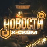 Новостной канал | XS👁🗨