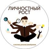 Личностный рост