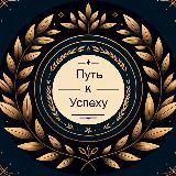 Путь к успеху | Саморазвитие