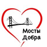 ❤️ СО АНО «МОСТЫ ДОБРА» ❤️