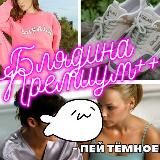 🧍‍♀️🧏🏼‍♀️ | Блядина Premium++ [👠✨]