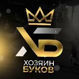 👑ХОЗЯИН БУКОВ👑