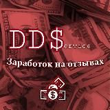 DD$ || ЗАРАБОТОК НА ОТЗЫВАХ