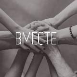 ВМЕСТЕ Пермь
