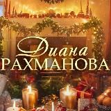 ДИАНА РАХМАНОВА