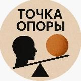 Точка Опоры