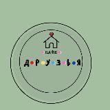 Кафе «Друзья»