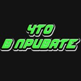 ЧТО В ПРИВАТЕ?
