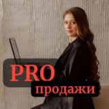 Марина Серебрякова| PRO Продажи