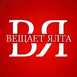 ВЕЩАЕТ ЯЛТА 🇷🇺