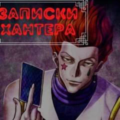 Записки Хантера