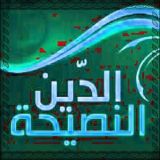 الدين النصيحة