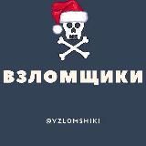 Взломщики💻