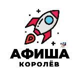 Афиша | Королёв