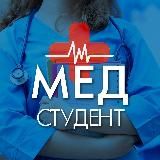 Медицина | Медики | Для Студентов