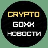 CryptoGoxx - Новостной канал