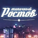ЭТО РОСТОВ, ДЕТКА! 💎