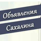 Объявления Сахалина