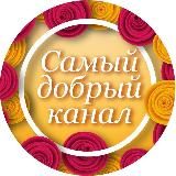 САМЫЙ ДОБРЫЙ КАНАЛ