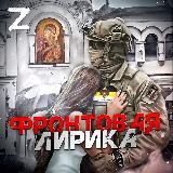 Фронтовая лирика🇷🇺