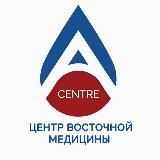 A-CENTRE | АРМАВИРСКИЙ ЦЕНТР ВОСТОЧНОЙ МЕДИЦИНЫ