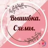 Вышивка, схемы