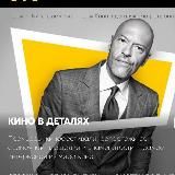 Кино в деталях