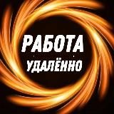 Удаленная работа | Работа Онлайн | Фриланс