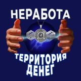 Территория денег 💰