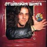 отцовская шняга