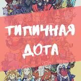 Типичная Дота