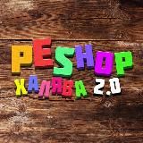 PEShop - Халява 2.0