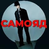 Масковна|САМОЯД