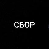 Сбор!