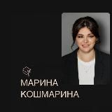 Марина Кошмарина 💡💡💡