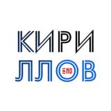 Кириллов