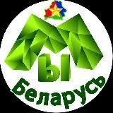 #МЫБеларусь🇧🇾
