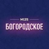 Богородское/ВАО М125