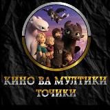 Кино ва мултикҳои точики