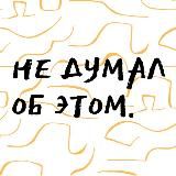 Не думал об этом.