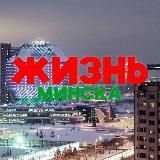 Типичный Минск