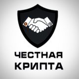 ЧК | Честная крипта