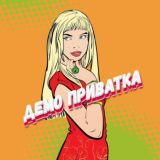 ДЕМО ПРИВАТКА