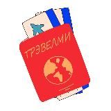 Трэвелми • Путешествия