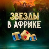 Звёзды в Африке 1,2 сезон
