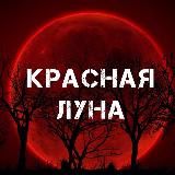 Красная Луна