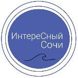 Интересный🎙️Сочи | Афиша