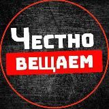 Честно Вещаем | Новости | Курск