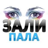 ЗалиПала 👀