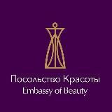 Medical & SPA "Посольство Красоты" Надёжный партнёр в мире красоты и здоровья с 2000 года.